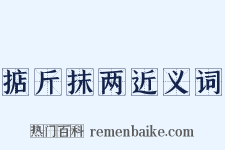 掂斤抹两近义词是什么意思的图片